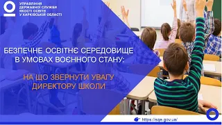 Безпечне освітнє середовище в умовах воєнного стану: на що звернути увагу директору школи