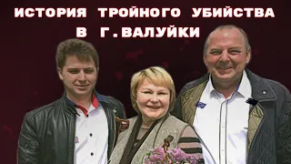 Жестокое убийство семьи бизнесменов. Балалайка на груди и икона. Кто же убийца?