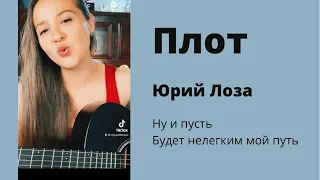 Плот - Юрий Лоза / Мой маленький плот / Мария Галицкая / под гитару