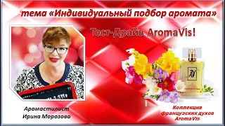 Индивидуальный подбор аромата или Тест-Драйв AromaVis