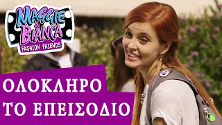 Maggie & Bianca Fashion Friends | Να Κυνηγάς το Όνειρό σου [ΟΛΟΚΛΗΡΟ ΤΟ ΕΠΕΙΣΟΔΙΟ]