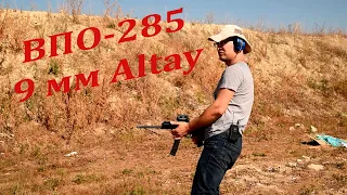 Стрельба из ВПО 285 патроном 9 мм Altay и не только...