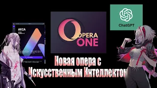 Новая Опера one + Искусственный интеллект aria ai, chat gpt ( Туториал )