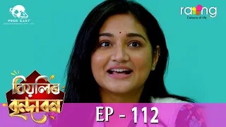 Biyolir Brindabon - বিয়লিৰ বৃন্দাবন | 16th May 2024 | Ep No 112