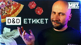 Етикет за ігровим столом | D&D, VtM, Cyberpunk та інші НРІ