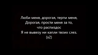 MiyaGi & Эндшпиль - Люби меня ft. Симптом (текст песни)