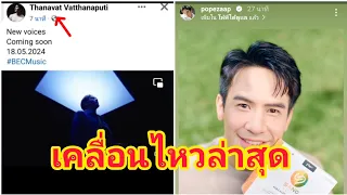 พี่โป๊ปเคลื่อนไหวแบบนี้ส่งสัญญาณอะไรน๊า..