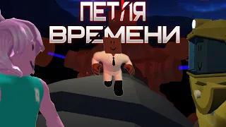 Трейлер Фильма "ПЕТЛЯ ВРЕМЕНИ" Трейлер на 0:22 | Фильм Роблокс | страшная история