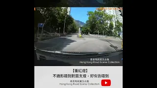 【衝紅燈】 不過影唔到對面支燈，好似告唔到 | 車CAM直擊 | 香港馬路實況合集 Hong Kong Road Scene Collection