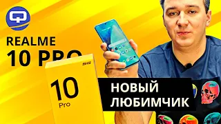 Realme 10 Pro 5G. С одной стороны - прекрасен, а с другой?