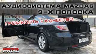 Звук в Mazda 6 | Громкая 3-ёх полосная аудиосистема с процессором + 2 сабвувера!