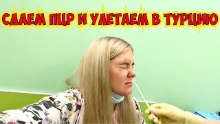 СДАЕМ ПЦР И УЛЕТАЕМ В ТУРЦИЮ