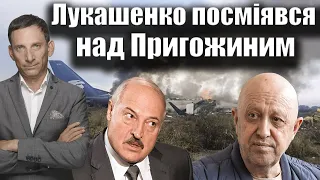 Лукашенко посміявся над Пригожиним | Віталій Портников