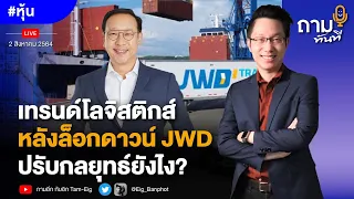 เทรนด์โลจิสติกส์หลังล็อกดาวน์ JWD ปรับกลยุทธ์ยังไง? | #หุ้น #ถามทันที