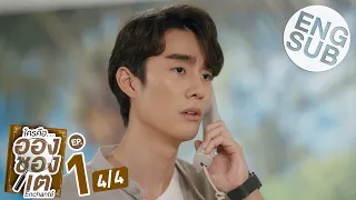 [Eng Sub] ใครคืออองชองเต | Enchanté | EP.1 [4/4]