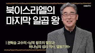 [열왕기하] 북이스라엘의 마지막 일곱 왕 | 6강 | 권혁승 교수 | 나침반 바이블