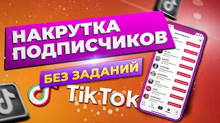 КАК НАКРУТИТЬ ПОДПИСЧИКОВ В ТИК ТОК БЕЗ ЗАДАНИЙ БЕСПЛАТНО