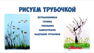 Как рисовать трубочкой. Кляксография. Нетрадиционная техника рисования.