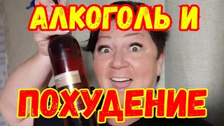 АЛКОГОЛЬ ПРИ ПОХУДЕНИИ