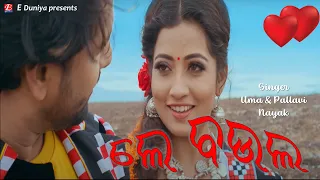 💚Le Baula | Full Video | Sambhav | Sasmita | Uma | Pallavi Nayak | Sambalpuri song | Odia song