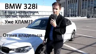 BMW 328 xDrive  4 года эксплуатации, 100 тыс пробег. Отзыв владельца