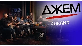 4UBAND | ДЖЕМ [06/16]