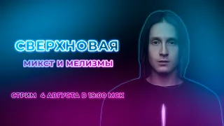 МИКСТ и МЕЛИЗМЫ | СВЕРХНОВАЯ #8 | Вадим Кирюшин