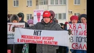 Народный бунт в Архангельске против ввоза московского мусора на ст. Шиес.