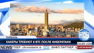 KCN Хакеры атаковали школы в Тайване с требованием выкупа