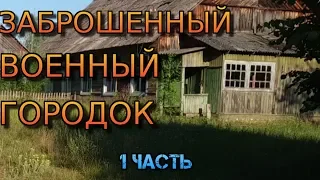 ✅ЗАБРОШЕННЫЙ ВОЕННЫЙ ГОРОДОК ✅ БРОШЕННЫЕ ДОМА ✅ ВЧ 64527 Заброшки.