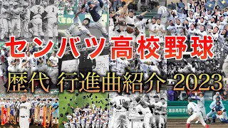 【センバツ高校野球2023】選抜高校野球の歴代入場行進曲を一挙ご紹介！