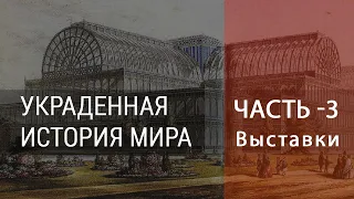 Украденная история мира – Часть 3. Тайны всемирных выставок