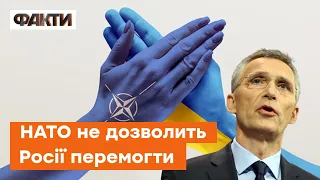 ⚡️НАТО буде тільки ПОСИЛЮВАТИ підтримку України
