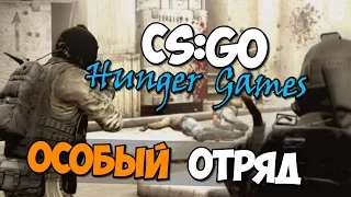 CS:GO - Особый Отряд! (УГАР)