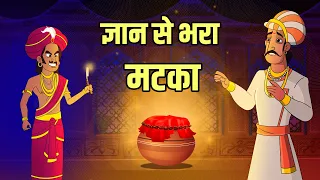 ज्ञान से भरा मटका | Pot Of Wisdom | Akbar Birbal Ki Kahani | Birbal's Intelligence Story | Ep 40