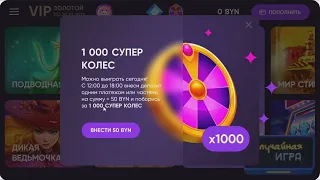 БЕЛБЕТ 50р деп = шанс выиграть 1000 супер колес!