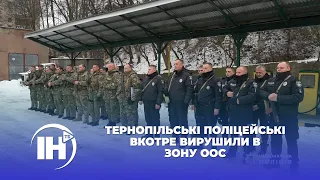 Тернопільські поліцейські вкотре вирушили в зону ООС