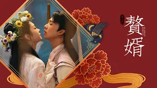 【贅婿】預告：完美女婿在哪裡？完美女婿在這裡！ | LINE TV 共享追劇生活