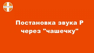 Постановка звука "р" через "чашечку"