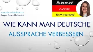 Как говорить по-немецки.Немецкое произношение. Ирина Цырульникова #уроки_немецкого #немецкий