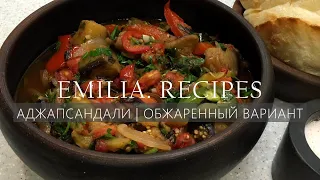 САМЫЙ ВКУСНЫЙ АДЖАПСАНДАЛИ (ОБЖАРЕННЫЙ) - АДЖАПСАНДАЛИ ГРУЗИНСКАЯ КУХНЯ