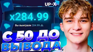 🔵с 50 ДО ВЫВОДА НА UP-X // ТАКТИКА UPX // ОБЗОР АП ИКС + 2 МЕМА В ТГ НА АПХ! Тяжело...