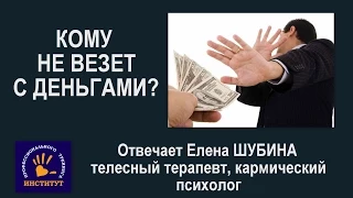 Кому не везет с деньгами? Советы Елены Шубиной.