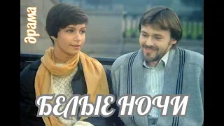 Драма "БЕЛЫЕ НОЧИ" (1992 г.) Россия