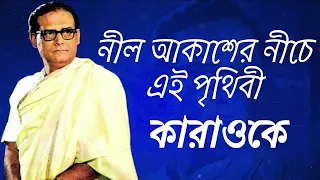 Nil Akasher Niche Ae Prithibi Karaoke | নীল আকাশের নিচে এই পৃথিবী কারাওকে/হেমন্ত মুখোপাধ্যায় কারাওকে