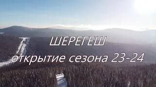 Шерегеш. Открытие сезона 2023/2024