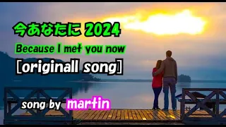 今 あなたに2024 : Because I met you now / original song  [歌詞・英語訳付き] song by martin