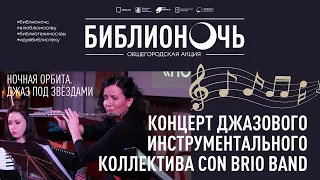 Концерт джазового инструментального коллектива Con brio band «Ночная орбита. Джаз под звёздами»