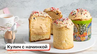 Кулич с начинкой