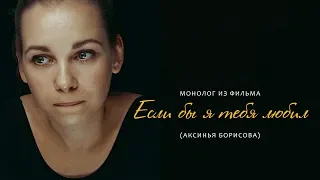 Монолог из фильма "Если бы я тебя любил"